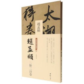 中国书迹名品丛刊赵孟頫二赞二诗卷 9787514933505