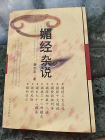 媚经杂说