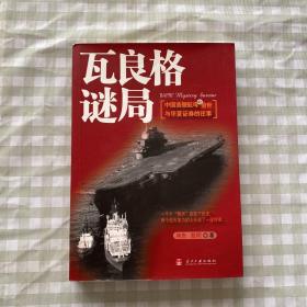 瓦良格谜局：中国首艘航母的前世与华夏证券的往事