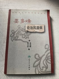 婁多峰 論治風(fēng)濕病