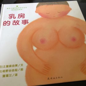 乳房的故事