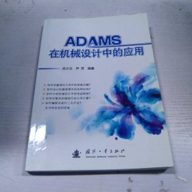 ADAMS在机械设计中的应用