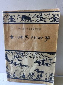 中国民间文学集成四川卷成都市彭县卷