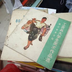 工农兵大学生美术作品选