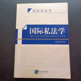 国际私法学