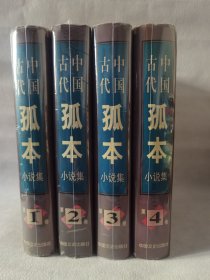中国古代古文小说集 全4册