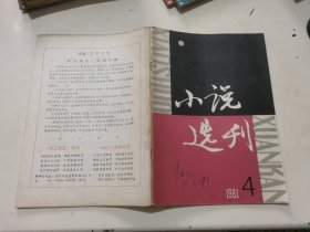 小说选刊1981年第4期