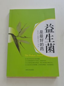 益生菌是最好的药