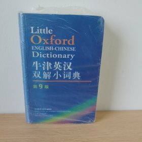 牛津英汉双解小词典：第九版【正版 塑封 现货图书 实物发货】