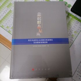 意识形态星丛——西方马克思主义的意识形态理论及其最新发展态势