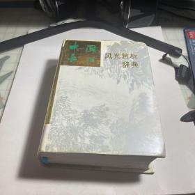 中国长江风光赏析辞典