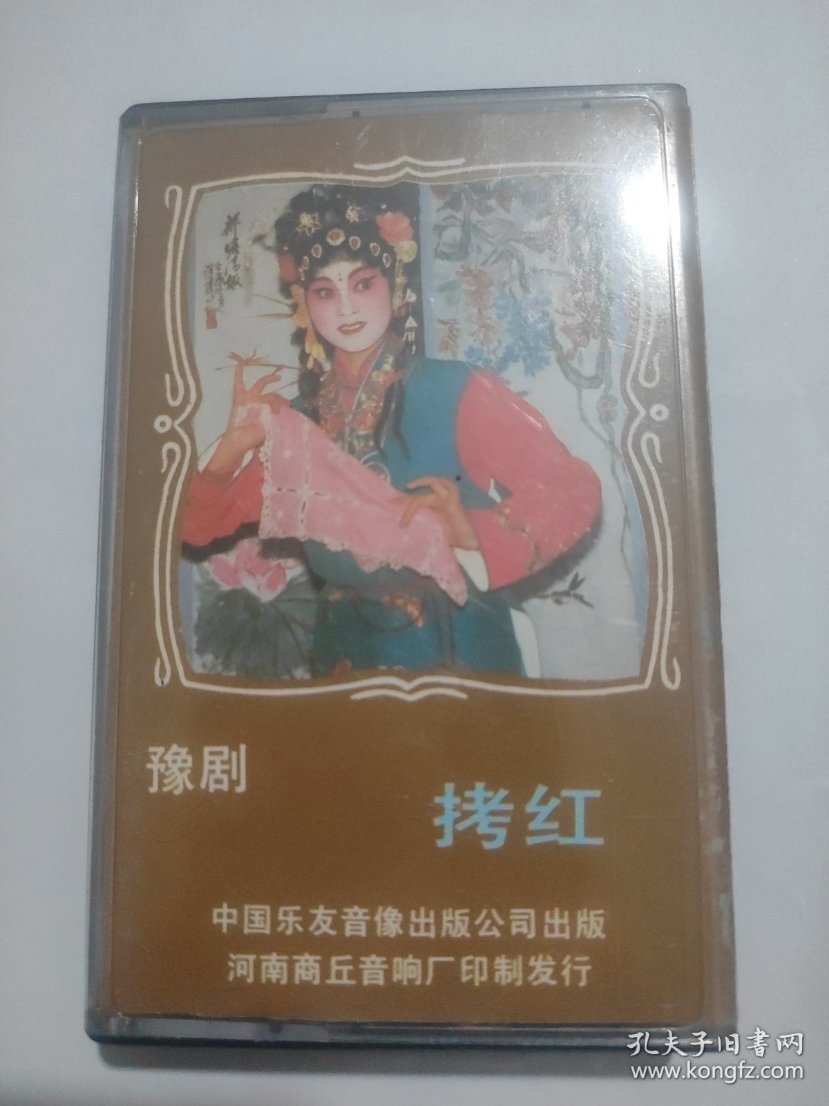 磁带 豫剧 拷红～代歌单