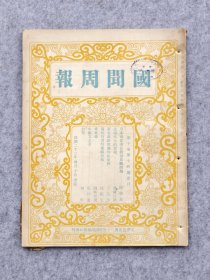 民国1933年天津大公报印胡政之创办时事周刊杂志国闻周报刊载长城抗战和红军史料