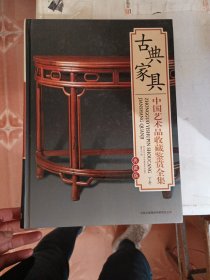 中国艺术品收藏鉴赏全集：典藏版 古典家具 下卷
