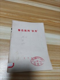 鲁迅批判 狄克