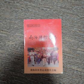 南海县体育志