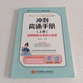 2024考研政治冲刺背诵手册(上册) 选择题核心考点大总结 腿姐陆寓丰