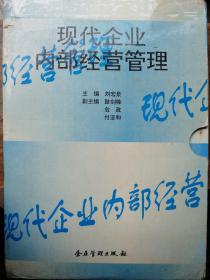 现代企业内部经营管理系列〔全十册〕：企业经营战略，企业市场营销，企业组织设计，企业财务运作，企业经营计划与企划，企业生产与作业管理，企业人力资源管理，企业筹资与投资，企业管理技能开发，办公行政事务管理