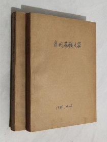 当代苏联文学 1985年1－3、4－6期 2本合订本