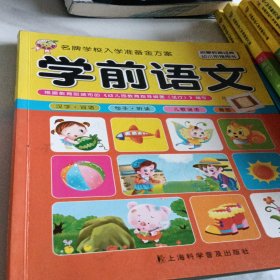 名牌学校入学准备金方案：学前语文，学前数学，学前拼音，学前识字，学前智力开发，学前综合测试