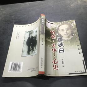 瞿秋白：情感·才华·心史——党史人物生活传记丛书`。