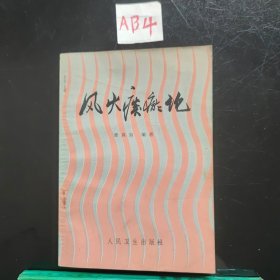 风火痰瘀论(1986年)
