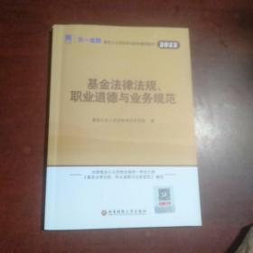 基金从业资格考试2022新版教材（科目一）：基金法律法规、职业道德与业务规范