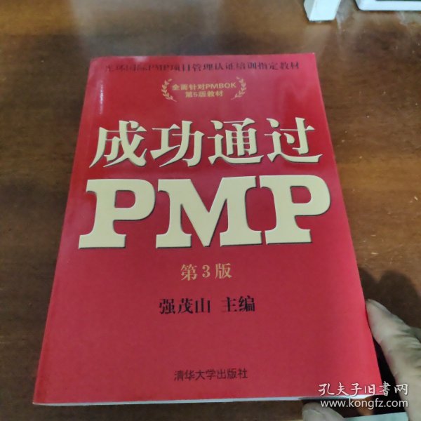 光环国际PMP项目管理认证培训指定教材·全国针对PMBOK第5版教材：成功通过PMP（第3版）