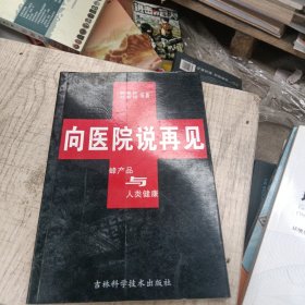 向医院说再见:蜂产品与人类健康