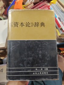 《资本论》辞典