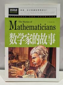 数学家的故事（青少版新阅读）中小学课外阅读书籍三四五六年级课外读物