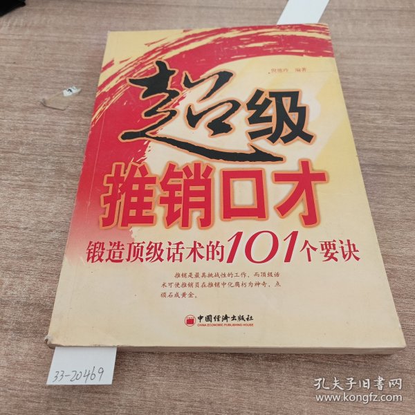 超级推销口才：锻造顶级话术的101个要诀