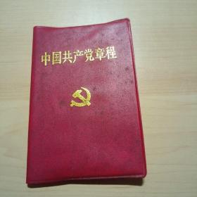 中国共产党章程（2002版）