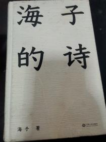 海子的诗