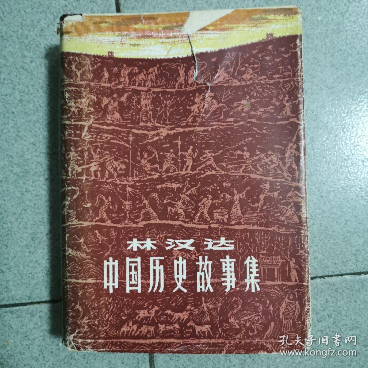 林汉达中国历史故事集（1983年一版一印，精装 有插图）