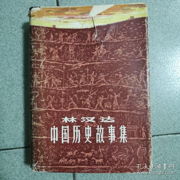 林汉达中国历史故事集（1983年一版一印，精装 有插图）