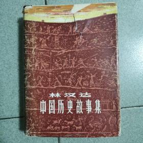 林汉达中国历史故事集（1983年一版一印，精装 有插图）