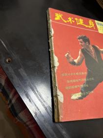 武术健身（双月刊，8 9年第1、2 、3 、4期。4袋下）