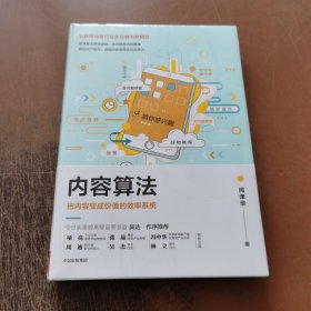 内容算法：把内容变成价值的效率系统