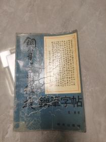 钢笔书法便捷， 钢笔字帖