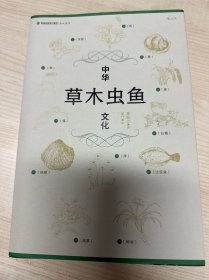 中华草木虫鱼文化