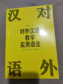 对外汉语教学实用语法