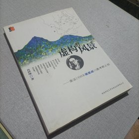 虚构的风景：重温1939年梁思成川康考察之旅