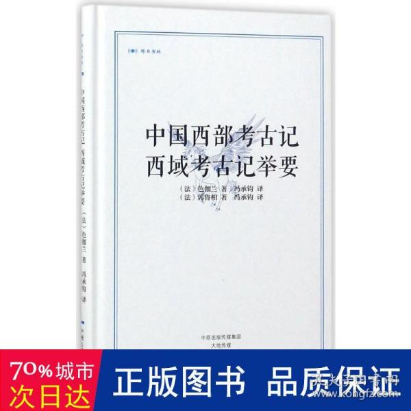 中国西部考古记 西域考古记举要·昨日书林