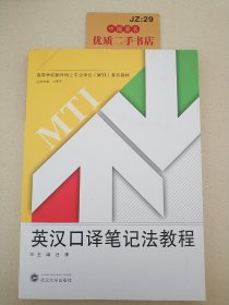 高等学校翻译专业硕士（MTI）系列教材：英汉口译笔记法教程(无盘)