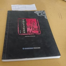 印象中国红-中国红木文化赏鉴