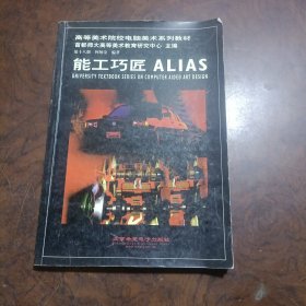 能工巧匠 ALIAS