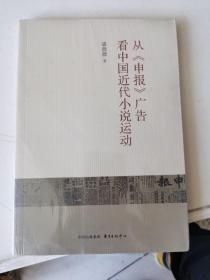 从《申报》广告看中国近代小说运动