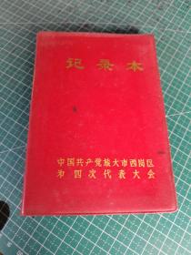 记录本 中国共产党旅大市西岗区第四次代表大会 有笔记