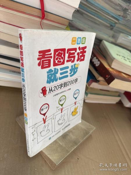 看图写话就三步 从20字到200字：二年级